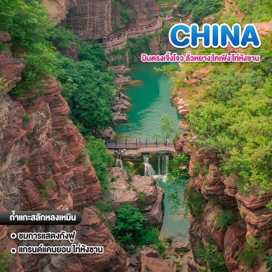 ทัวร์จีน บินตรงเจิ้งโจว ลั่วหยาง ไคเฟิง ไท่หังซาน
