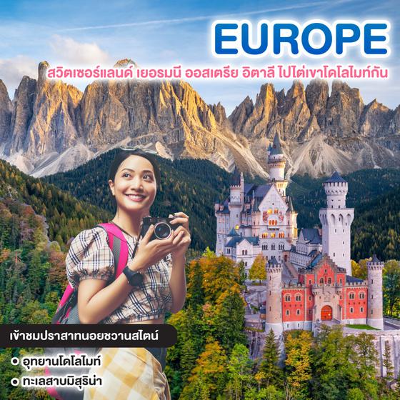 ทัวร์ยุโรป HIKES IN THE DOLOMITES สวิตเซอร์แลนด์ เยอรมนี ออสเตรีย อิตาลี ไปไต่เขาโดโลไมท์กัน 