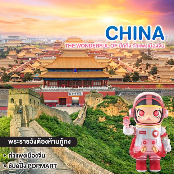 ทัวร์จีน The wonderful of ปักกิ่ง กำแพงเมืองจีน