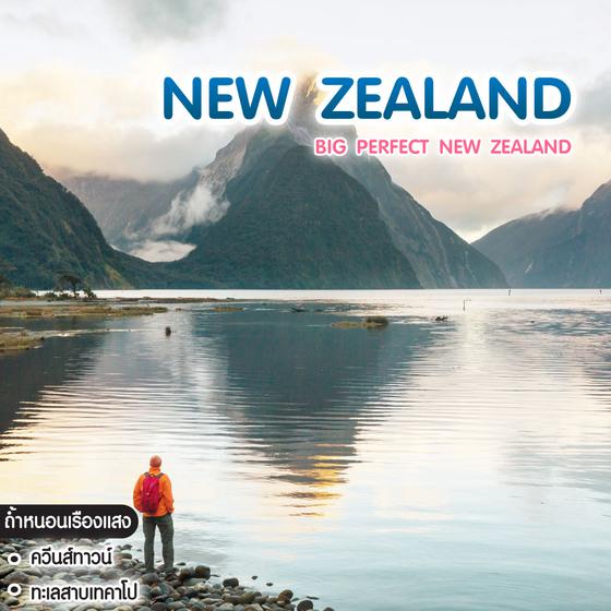 ทัวร์นิวซีแลนด์ BIG PERFECT NEW ZEALAND เกาะใต้ + เกาะเหนือ 