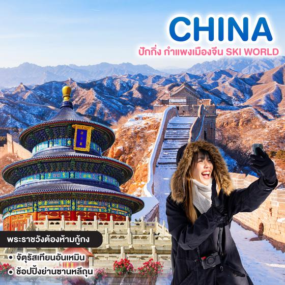 ทัวร์จีน ปักกิ่ง กำแพงเมืองจีน SKI WORLD