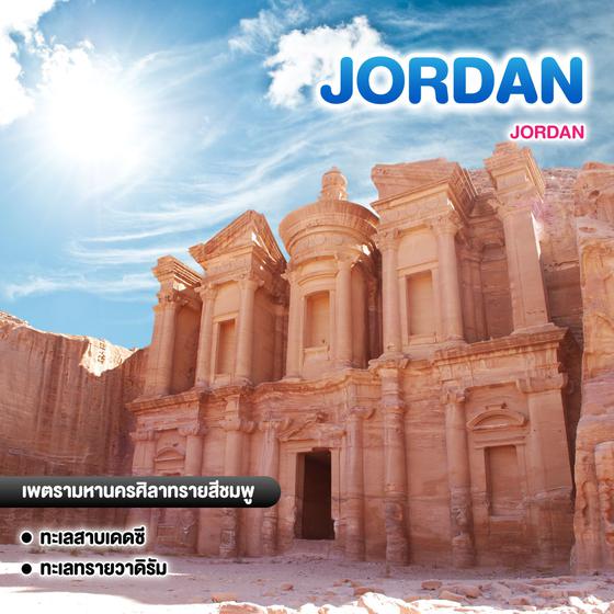ทัวร์จอร์แดน JORDAN