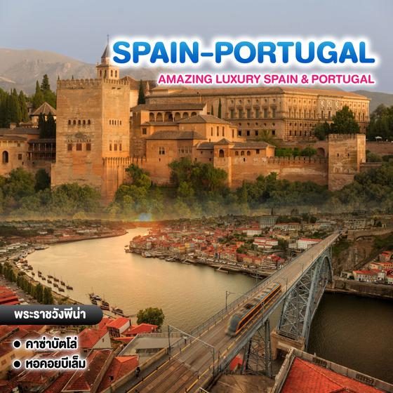 ทัวร์สเปน โปรตุเกส AMAZING LUXURY SPAIN & PORTUGAL