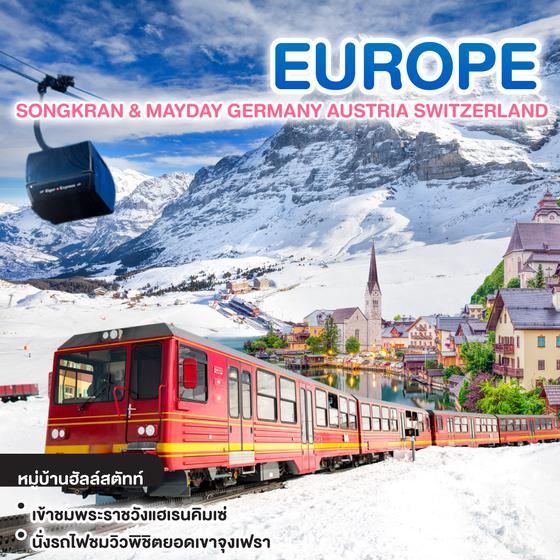 ทัวร์ยุโรป SONGKRAN & MAYDAY GERMANY AUSTRIA SWITZERLAND