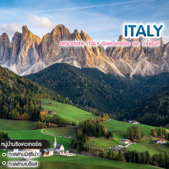 ทัวร์อิตาลี DISCOVER ITALY ชิงเควเทอร์เร และ โดโลไมท์