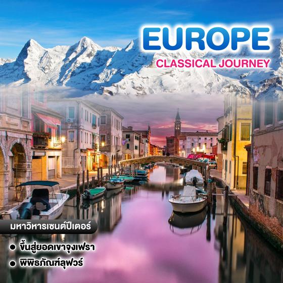 ทัวร์ยุโรป CLASSICAL JOURNEY