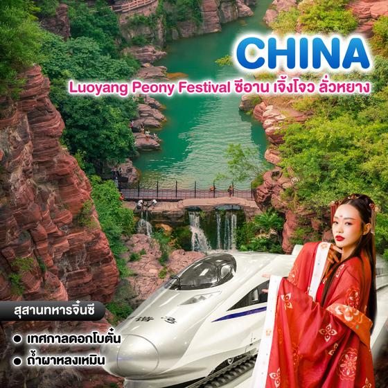 ทัวร์จีน Luoyang Peony Festival ซีอาน เจิ้งโจว ลั่วหยาง