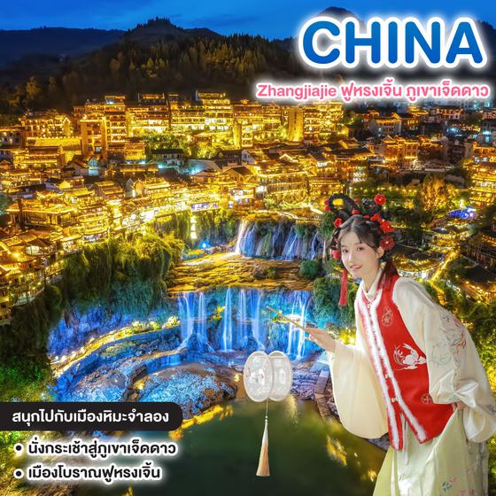 ทัวร์จีน Miracle of Zhangjiajie ฟูหรงเจิ้น ภูเขาเจ็ดดาว