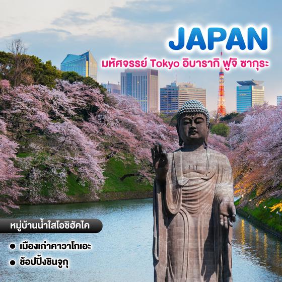 ทัวร์ญี่ปุ่น มหัศจรรย์ Tokyo อิบารากิ ฟูจิ ซากุระ