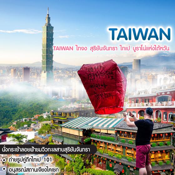 ทัวร์ไต้หวัน TAIWAN ไทจง สุริยันจันทรา ไทเป บูราโน่แห่งไต้หวัน