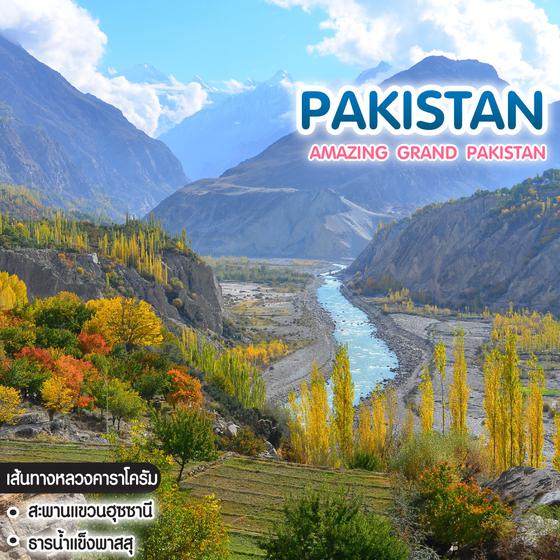 ทัวร์ปากีสถาน AMAZING GRAND PAKISTAN