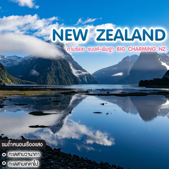 ทัวร์นิวซีแลนด์ ตามรอย แบงค์-พิมฐา BIG CHARMING NZ