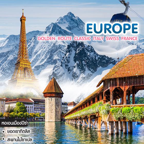 ทัวร์ยุโรป Golden Route Classic Italy Swiss France 