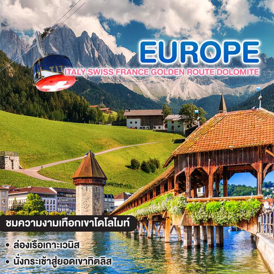 ทัวร์ยุโรป ITALY SWISS FRANCE Golden Route Dolomite