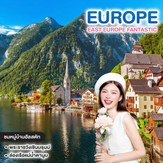 ทัวร์ยุโรป EAST EUROPE FANTASTIC 