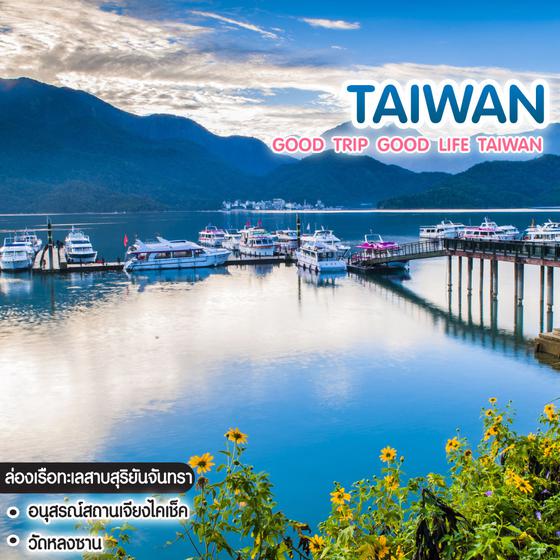 ทัวร์ไต้หวัน Good trip Good Life Taiwan ไทเป ไทจง หนานโถว ทะเลสาบสุริยันจันทรา 