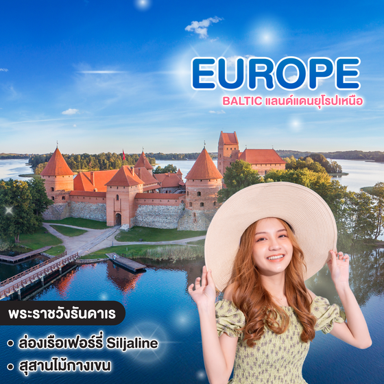 ทัวร์ยุโรป BALTIC แลนด์แดนยุโรปเหนือ ลิทัวเนีย ลัตเวีย เอสโทเนีย ฟินแลนด์