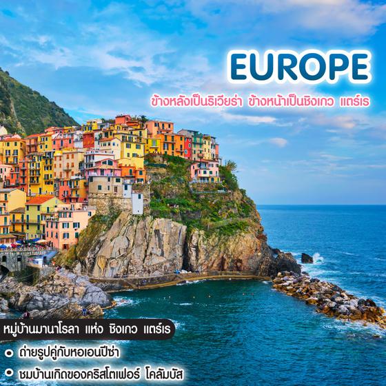 ทัวร์ยุโรป ข้างหลังเป็นริเวียร่า ข้างหน้าเป็นชิงเกว แตร์เร ITALY FRANCE RIVIERA