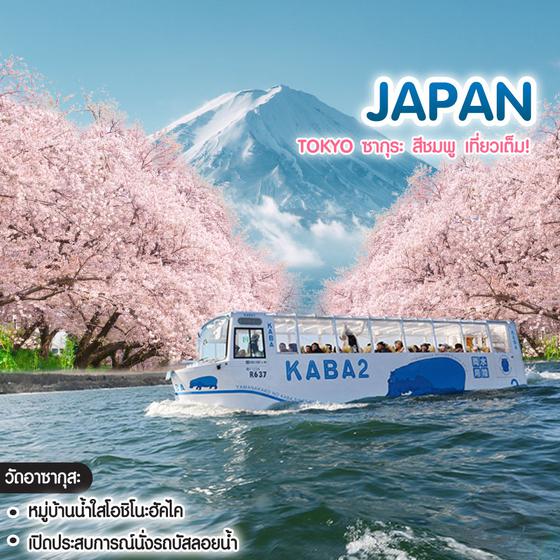 ทัวร์ญี่ปุ่น Tokyo ซากุระ สีชมพู เที่ยวเต็ม!