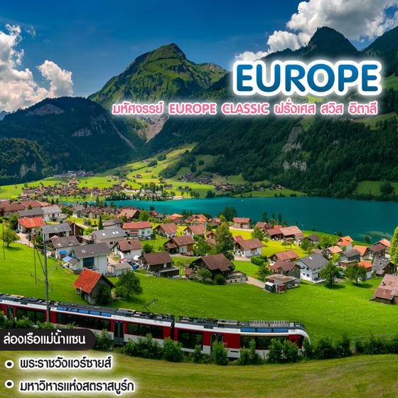 ทัวร์ยุโรป มหัศจรรย์ Europe Classic ฝรั่งเศส สวิส อิตาลี 