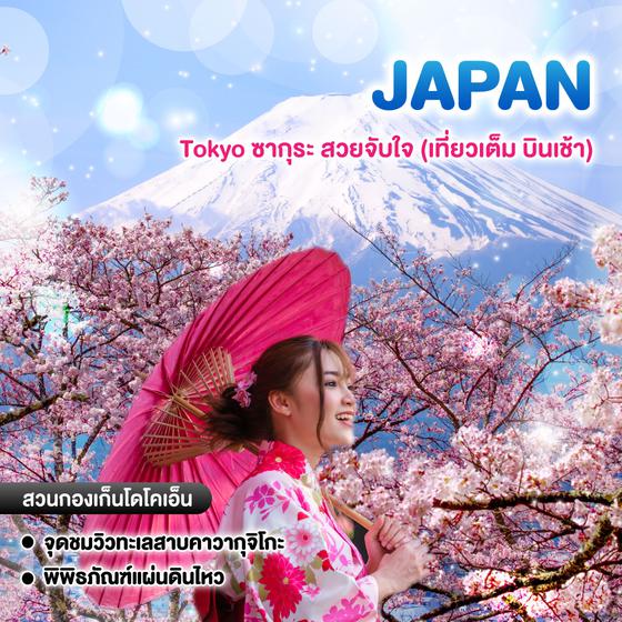 ทัวร์ญี่ปุ่น Tokyo ซากุระ สวยจับใจ (เที่ยวเต็ม บินเช้า)