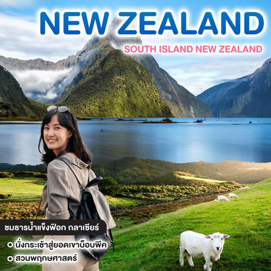 ทัวร์นิวซีแลนด์ NEW ZEALAND SOUTH ISLAND NEW ZEALAND 