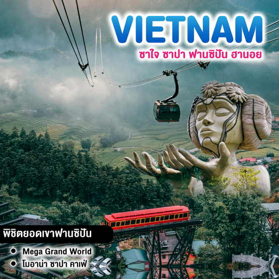 ทัวร์เวียดนาม ซาใจ ซาปา ฟานซิปัน ฮานอย   