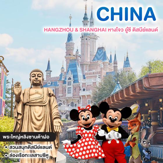 ทัวร์จีน MIRACLE OF HANGZHOU & SHANGHAI หางโจว อู๋ซี ดิสนีย์แลนด์ 