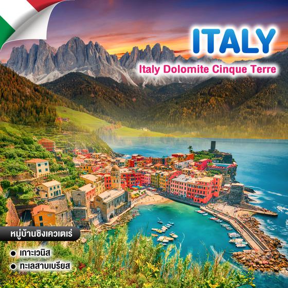 ทัวร์อิตาลี Italy Dolomite Cinque Terre