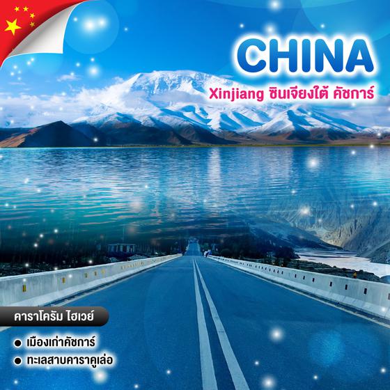 ทัวร์จีน Xinjiang ซินเจียงใต้ คัชการ์