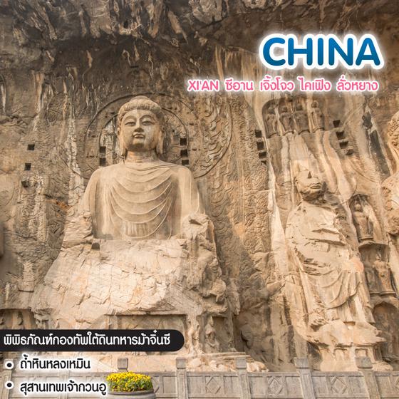 ทัวร์จีน XI'AN ซีอาน เจิ้งโจว ไคเฟิง ลั่วหยาง