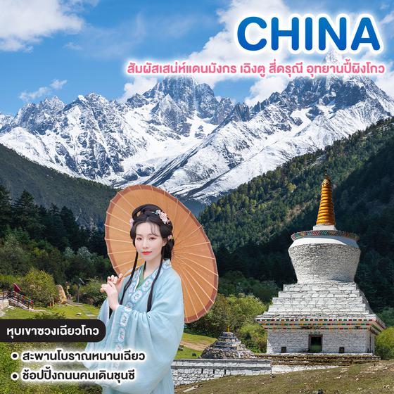 ทัวร์จีน สัมผัสเสน่ห์แดนมังกร เฉิงตู สี่ดรุณี อุทยานปี้ผิงโกว  