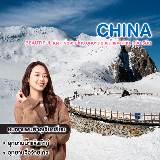 ทัวร์จีน Beautiful เฉิงตู จิ่วจ้ายโกว อุทยานธารน้ำแข็งต๋ากู่  6วัน 5คืน