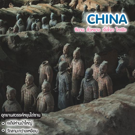 ทัวร์จีน Dream True China ซีอาน ลั่วหยาง เจิ้งโจว ไคเฟิง
