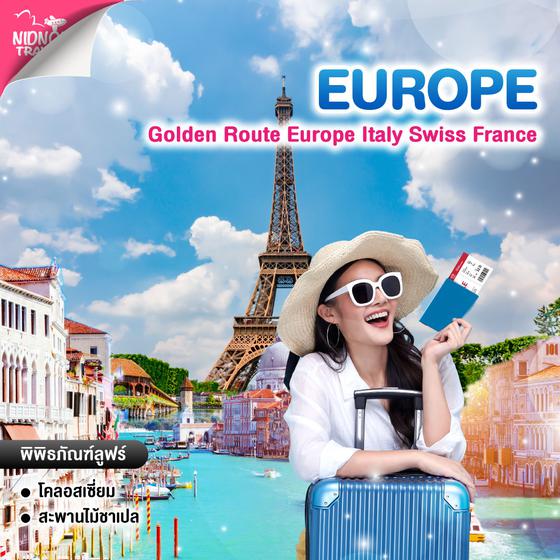 ทัวร์ยุโรป Golden Route Europe Italy Swiss France
