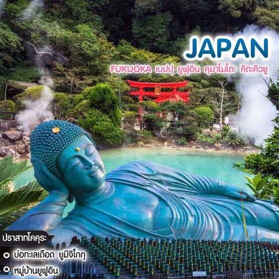 ทัวร์ญี่ปุ่น Fukuoka เบปปุ ยูฟุอิน คุมาโมโตะ คิตะคิวชู