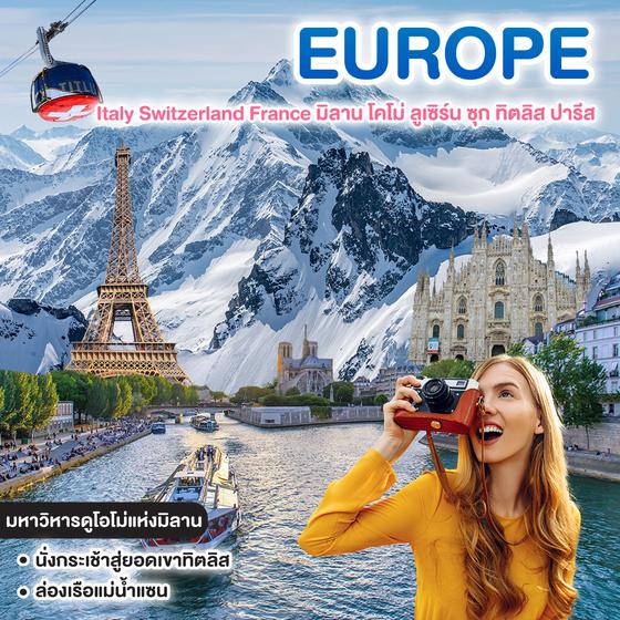 ทัวร์ยุโรป Good Moment Italy Switzerland France มิลาน โคโม่ ลูเซิร์น ซุก ทิตลิส ปารีส