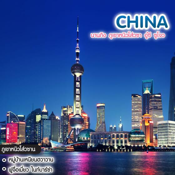 ทัวร์จีน Shanghai นานกิง ภูเขาหนิวโส่วซา อู๋ซี ซูโจว