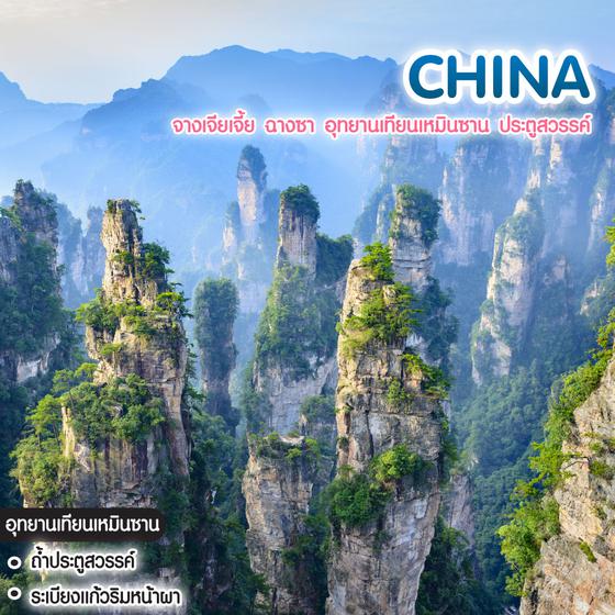ทัวร์จีน จางเจียเจี้ย ฉางซา อุทยานเทียนเหมินซาน ประตูสวรรค์ #บันไดเศรษฐี