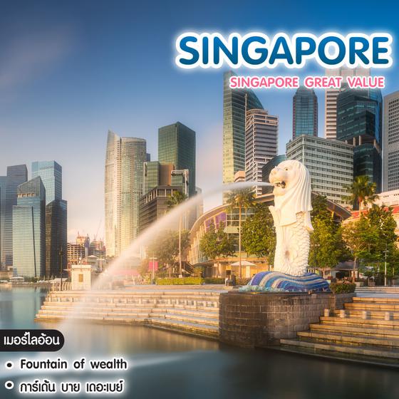 ทัวร์สิงคโปร์ Singapore Great Value