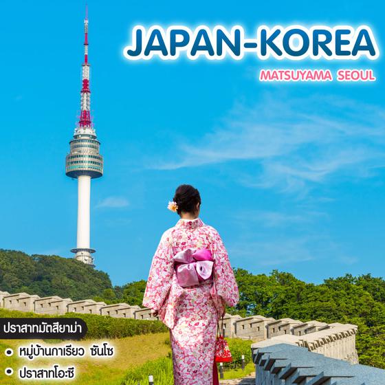 ทัวร์ญี่ปุ่น-เกาหลี Matsuyama Seoul 