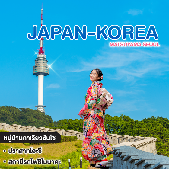 ทัวร์ญี่ปุ่น-เกาหลี Matsuyama Seoul 