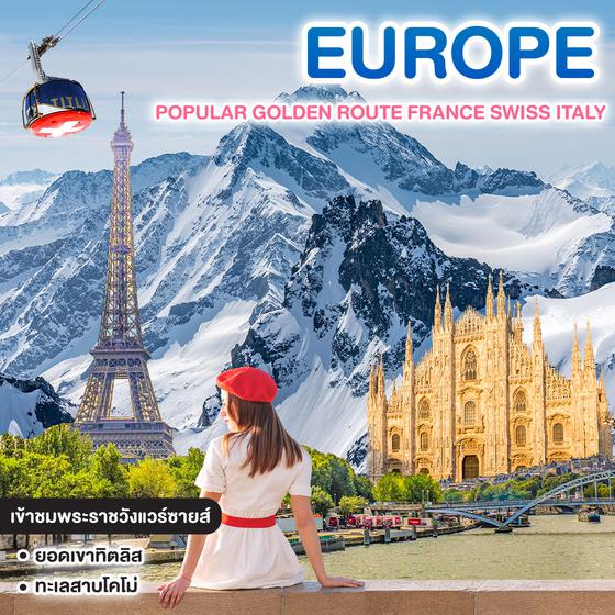 ทัวร์ยุโรป POPULAR GOLDEN ROUTE FRANCE SWISS ITALY 