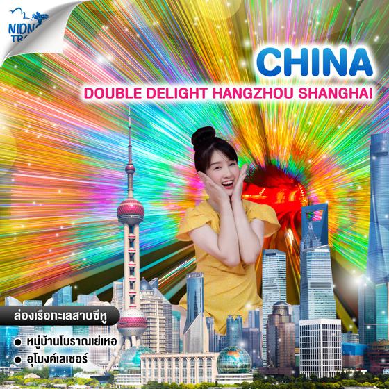 ทัวร์จีน DOUBLE DELIGHT HANGZHOU SHANGHAI