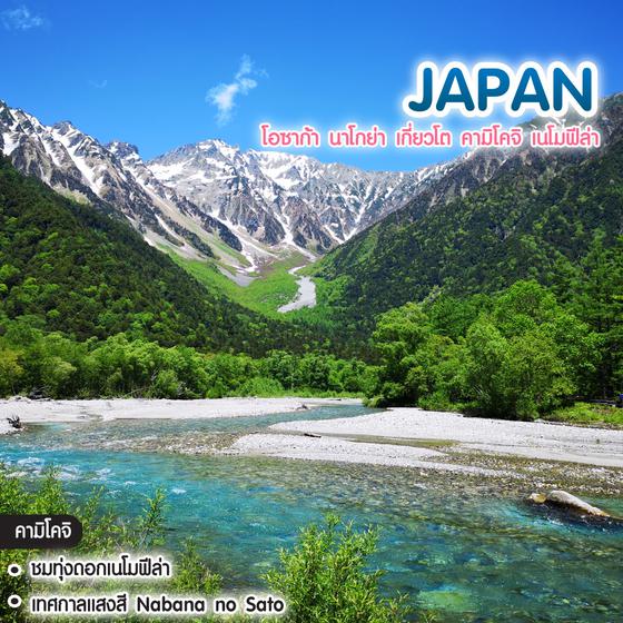 ทัวร์ญี่ปุ่น Japan โอซาก้า นาโกย่า เกี่ยวโต คามิโคจิ เนโมฟีล่า