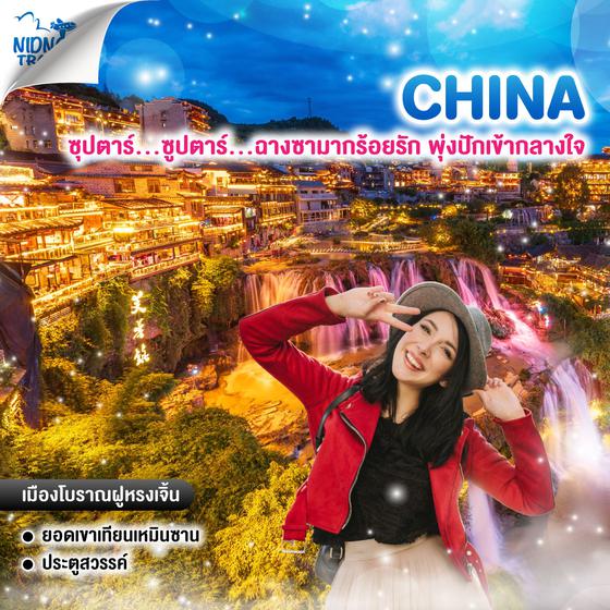 ทัวร์จีน ซุปตาร์...ซูปตาร์...ฉางซามากร้อยรัก พุ่งปักเข้ากลางใจ