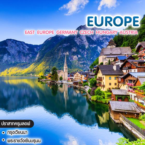 ทัวร์ยุโรป East Europe Germany Czech Hungary Austria