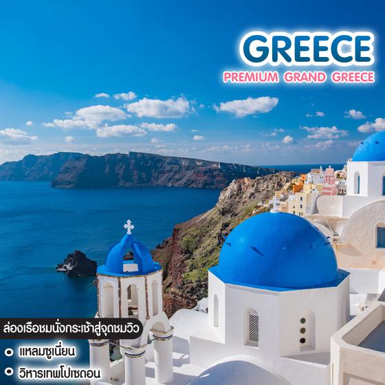 ทัวร์กรีซ PREMIUM GRAND GREECE พักบนเกาะ SANTORINI MYKONOS