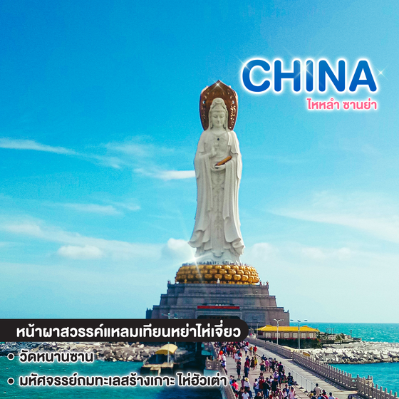 ทัวร์จีน ไหหลำ ซานย่า OCEAN FLOWER ISLAND  