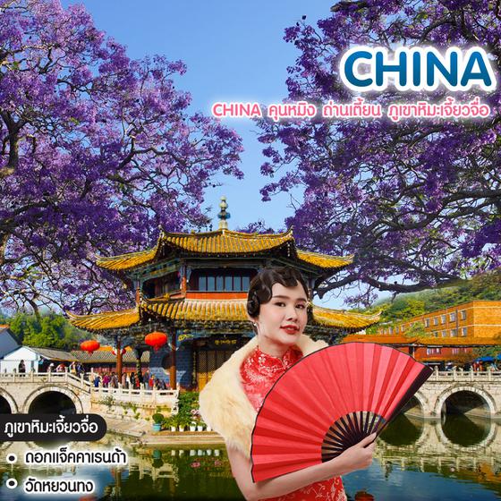 ทัวร์จีน China คุนหมิง ถ่านเตี้ยน ภูเขาหิมะเจี้ยวจื่อ